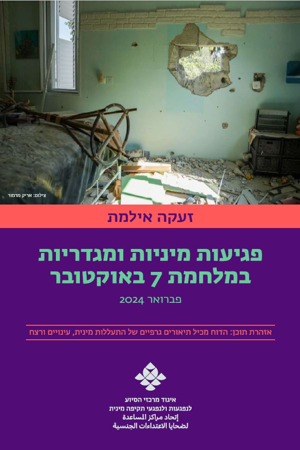 זעקה אילמת – פגיעות מיניות ומגדריות במלחמת 7 באוקטובר