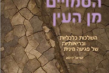 דו”ח שנתי 2017: הנזקים הסמויים מן העין – השלכות כלכליות ובריאותיות של פגיעה מינית